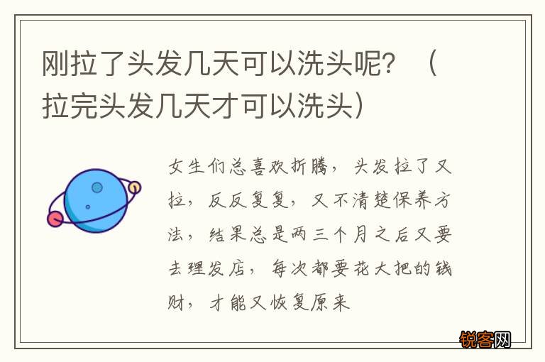 拉完头发几天才可以洗头 刚拉了头发几天可以洗头呢？