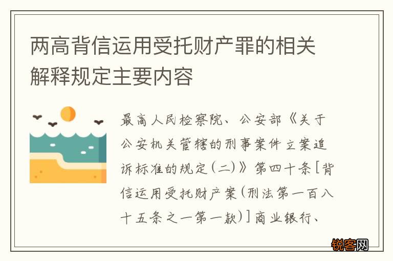 两高背信运用受托财产罪的相关解释规定主要内容