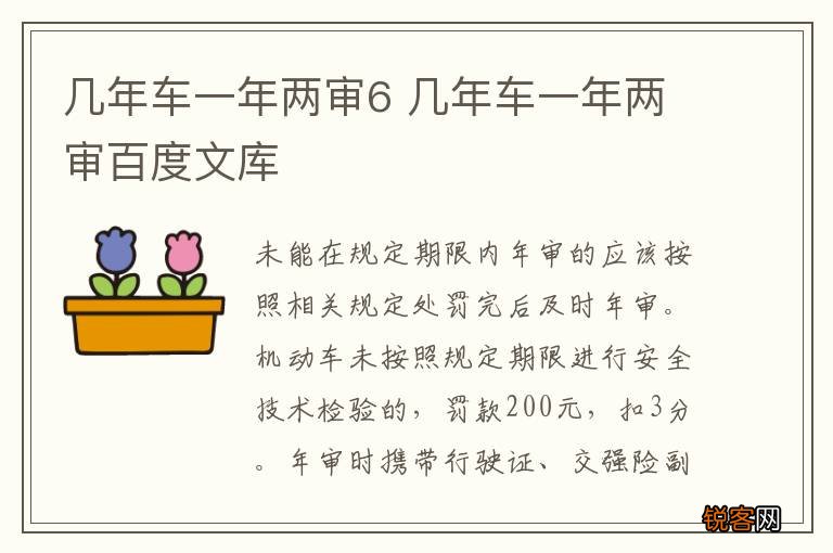 几年车一年两审6 几年车一年两审百度文库