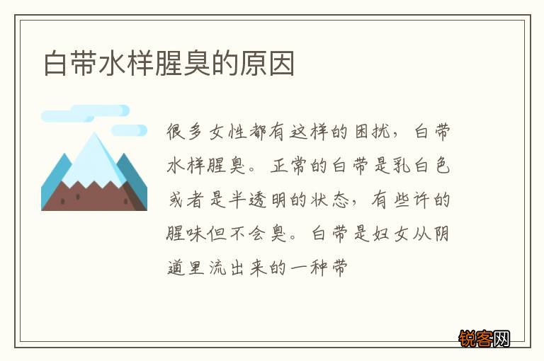 白带水样腥臭的原因