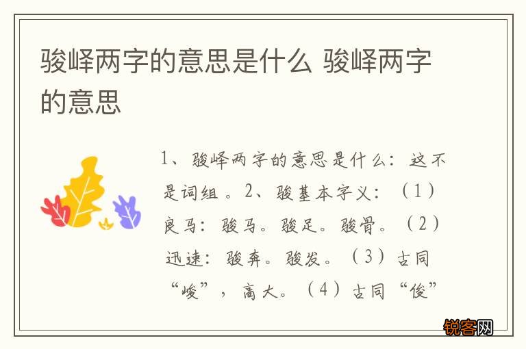 骏峄两字的意思是什么 骏峄两字的意思