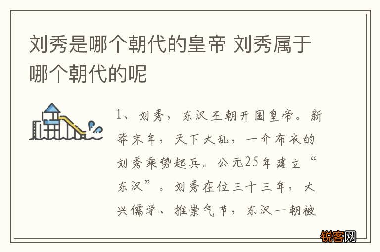 刘秀是哪个朝代的皇帝 刘秀属于哪个朝代的呢