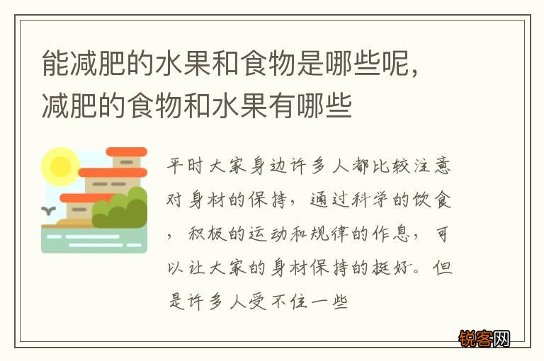 能减肥的水果和食物是哪些呢，减肥的食物和水果有哪些
