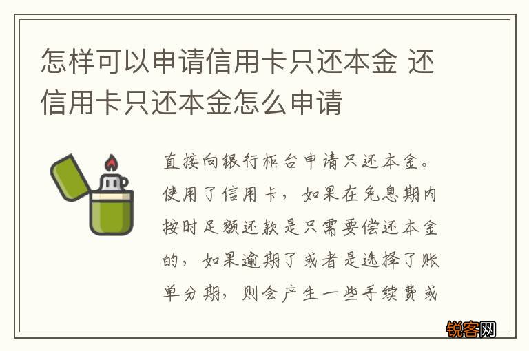 怎样可以申请信用卡只还本金 还信用卡只还本金怎么申请