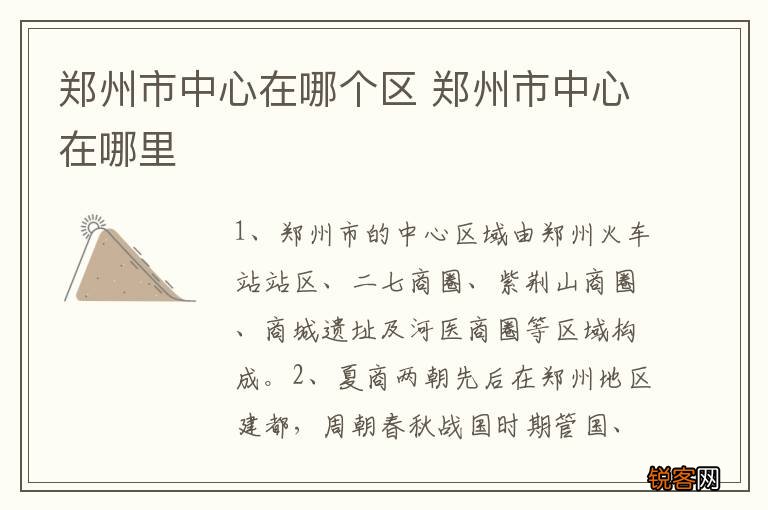 郑州市中心在哪个区 郑州市中心在哪里
