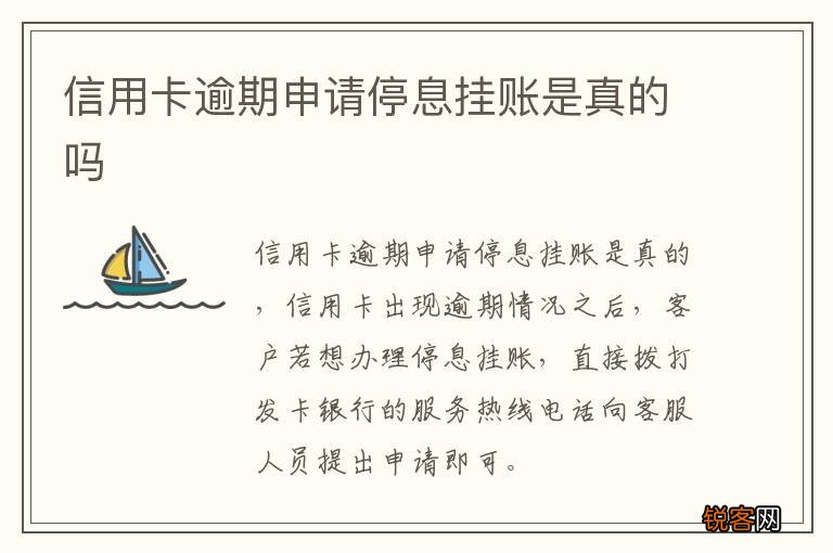信用卡逾期申请停息挂账是真的吗