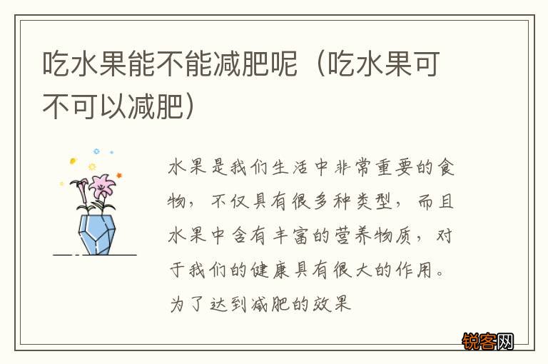 吃水果可不可以减肥 吃水果能不能减肥呢