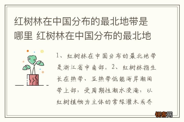 红树林在中国分布的最北地带是哪里 红树林在中国分布的最北地带是什么地方