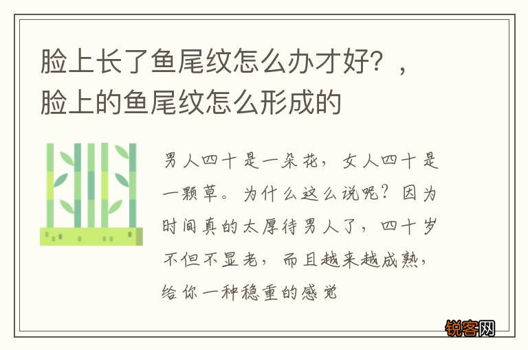 脸上长了鱼尾纹怎么办才好？，脸上的鱼尾纹怎么形成的