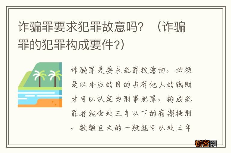 诈骗罪的犯罪构成要件? 诈骗罪要求犯罪故意吗？