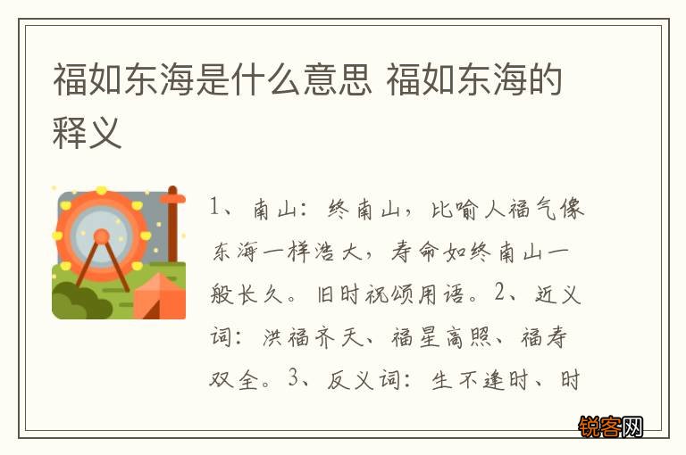 福如东海是什么意思 福如东海的释义
