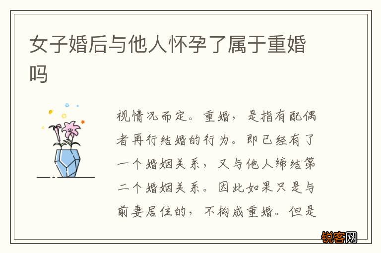 女子婚后与他人怀孕了属于重婚吗