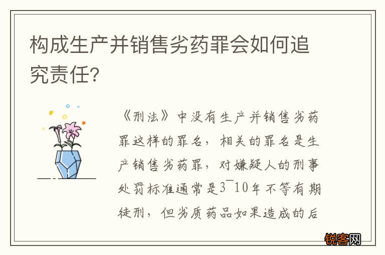 构成生产并销售劣药罪会如何追究责任?
