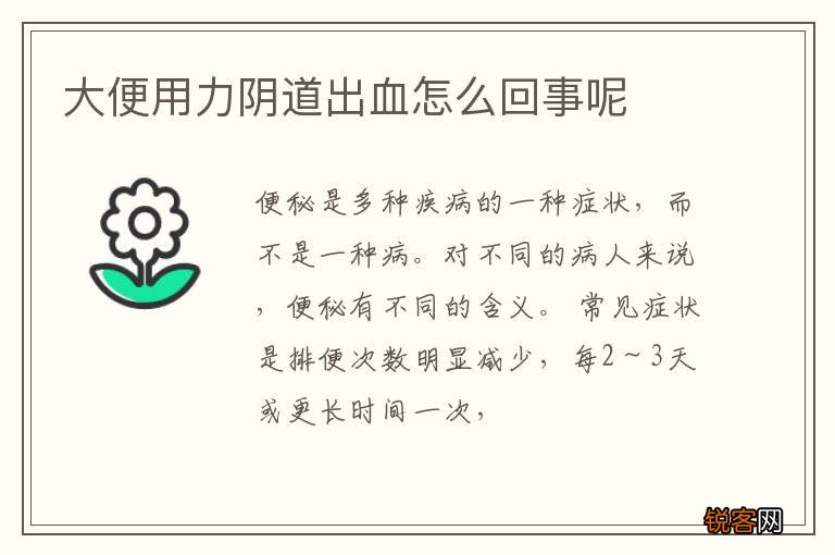 大便用力阴道出血怎么回事呢