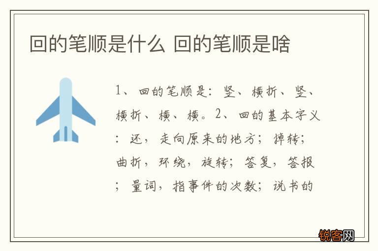 回的笔顺是什么 回的笔顺是啥