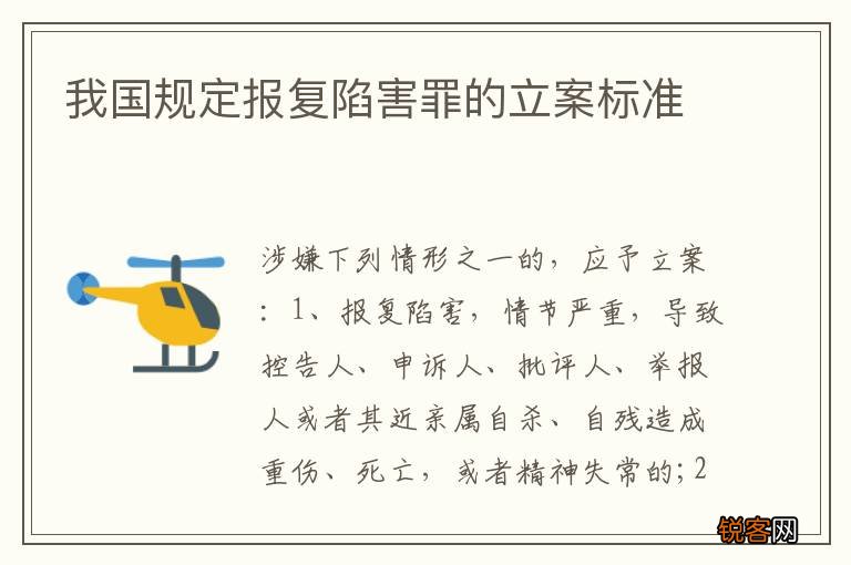 我国规定报复陷害罪的立案标准