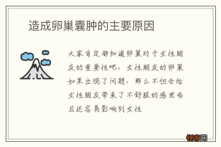 ?造成卵巢囊肿的主要原因