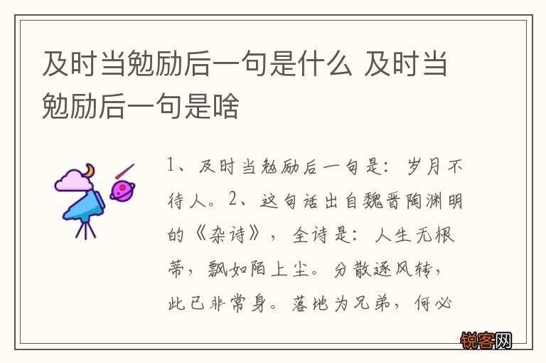 及时当勉励后一句是什么 及时当勉励后一句是啥