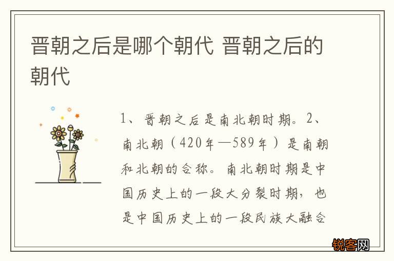 晋朝之后是哪个朝代 晋朝之后的朝代