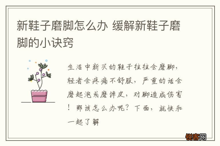 新鞋子磨脚怎么办 缓解新鞋子磨脚的小诀窍