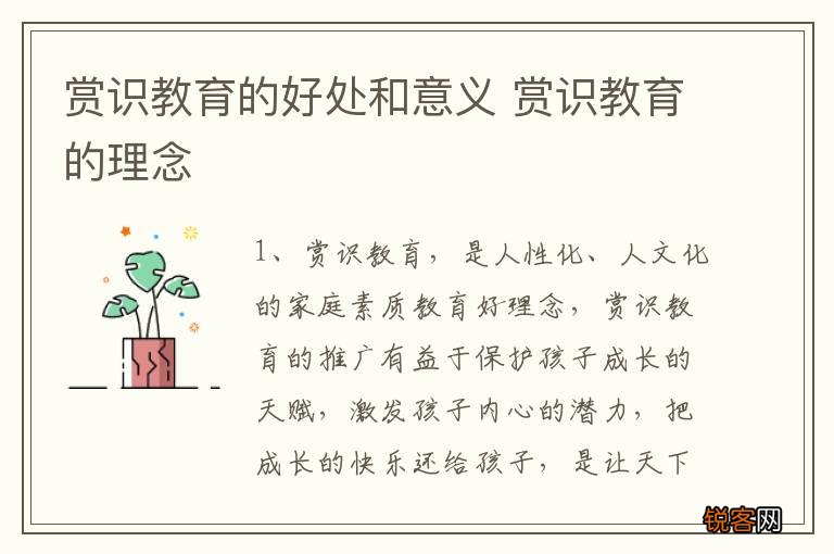 赏识教育的好处和意义 赏识教育的理念