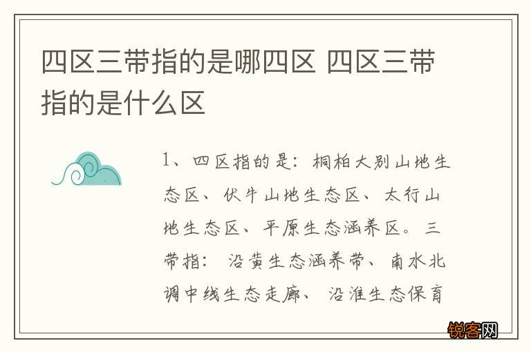 四区三带指的是哪四区 四区三带指的是什么区