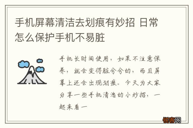 手机屏幕清洁去划痕有妙招 日常怎么保护手机不易脏