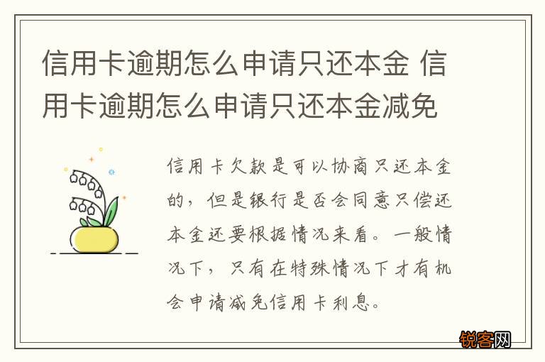 信用卡逾期怎么申请只还本金 信用卡逾期怎么申请只还本金减免罚息
