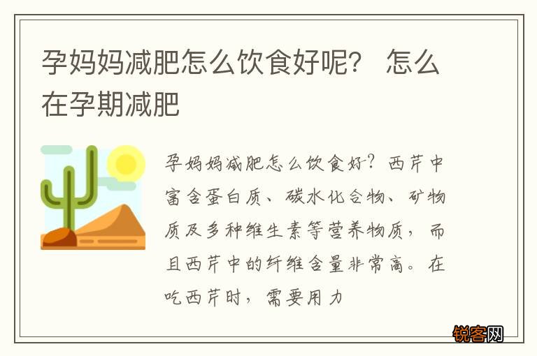 孕妈妈减肥怎么饮食好呢? 怎么在孕期减肥