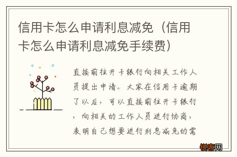 信用卡怎么申请利息减免手续费 信用卡怎么申请利息减免