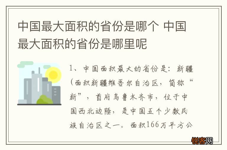 中国最大面积的省份是哪个 中国最大面积的省份是哪里呢