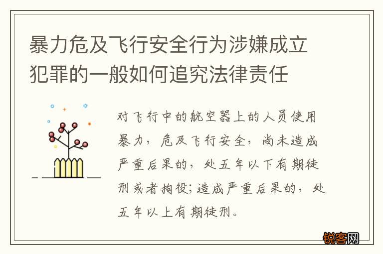 暴力危及飞行安全行为涉嫌成立犯罪的一般如何追究法律责任