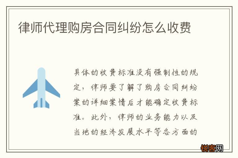 律师代理购房合同纠纷怎么收费