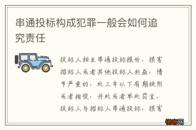 串通投标构成犯罪一般会如何追究责任