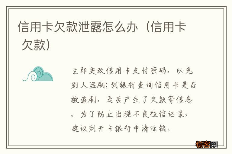 信用卡 欠款 信用卡欠款泄露怎么办