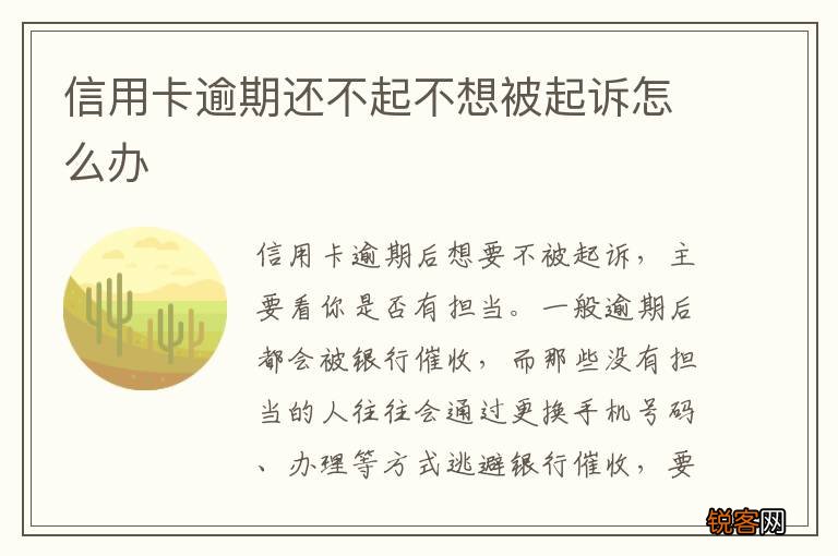 信用卡逾期还不起不想被起诉怎么办