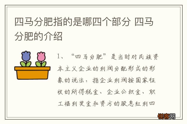 四马分肥指的是哪四个部分 四马分肥的介绍