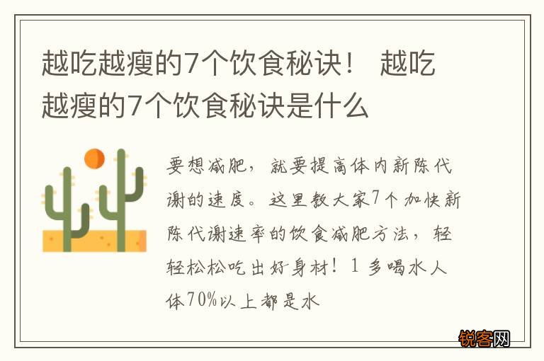 越吃越瘦的7个饮食秘诀！ 越吃越瘦的7个饮食秘诀是什么