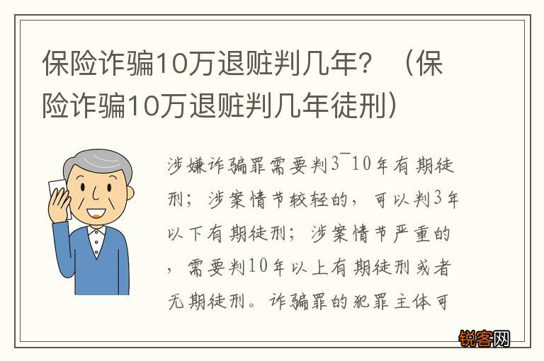 保险诈骗10万退赃判几年徒刑 保险诈骗10万退赃判几年？