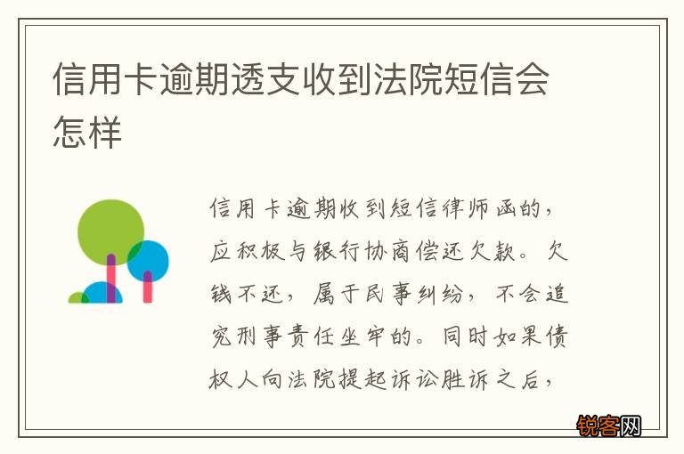 信用卡逾期透支收到法院短信会怎样