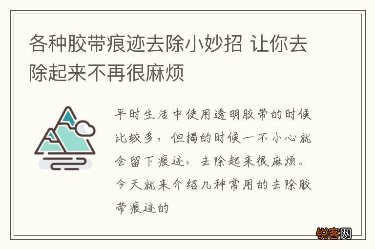 各种胶带痕迹去除小妙招 让你去除起来不再很麻烦