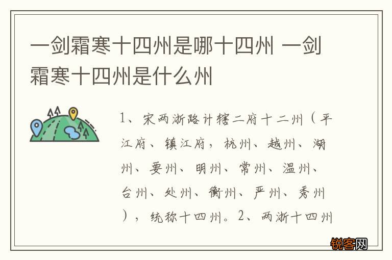 一剑霜寒十四州是哪十四州 一剑霜寒十四州是什么州