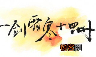 一剑霜寒十四州是哪十四州 一剑霜寒十四州是什么州
