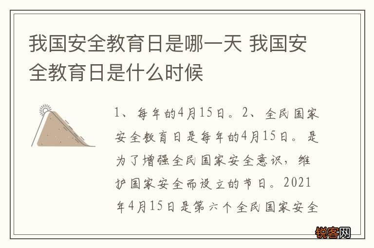 我国安全教育日是哪一天 我国安全教育日是什么时候