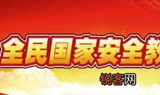 我国安全教育日是哪一天 我国安全教育日是什么时候
