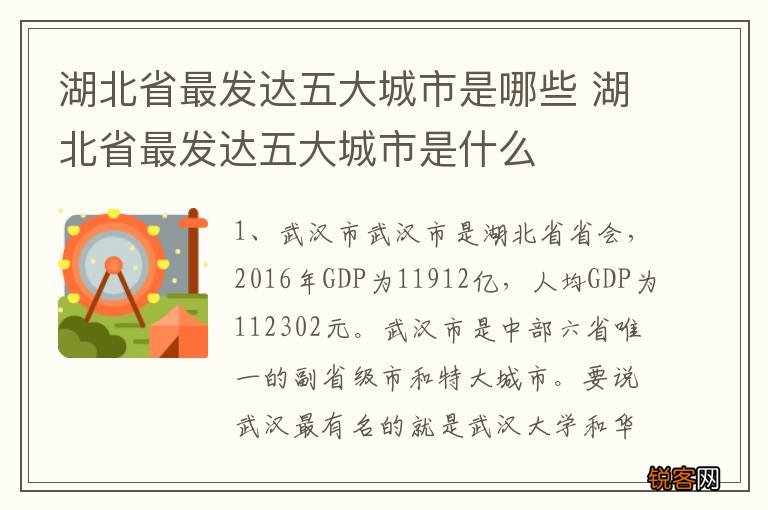 湖北省最发达五大城市是哪些 湖北省最发达五大城市是什么