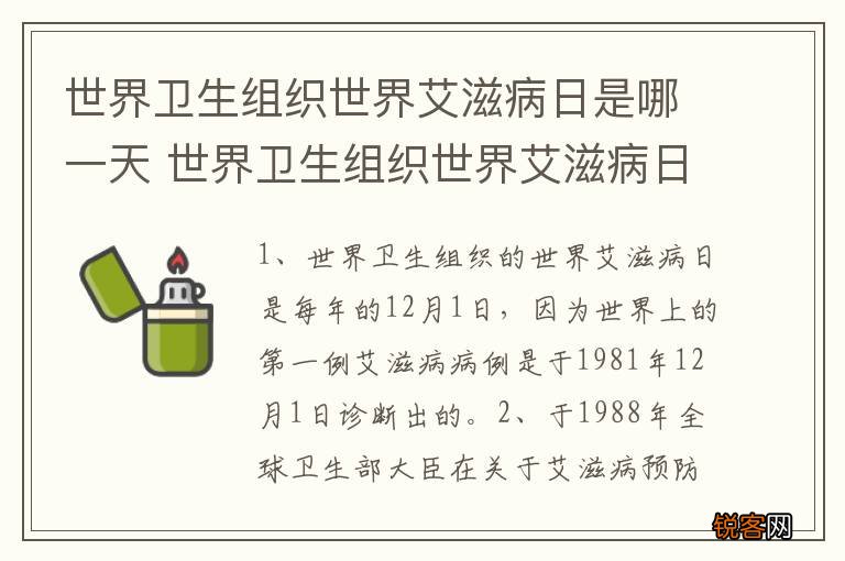 世界卫生组织世界艾滋病日是哪一天 世界卫生组织世界艾滋病日是哪天天