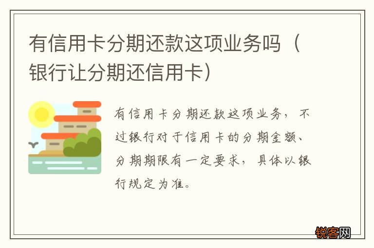 银行让分期还信用卡 有信用卡分期还款这项业务吗