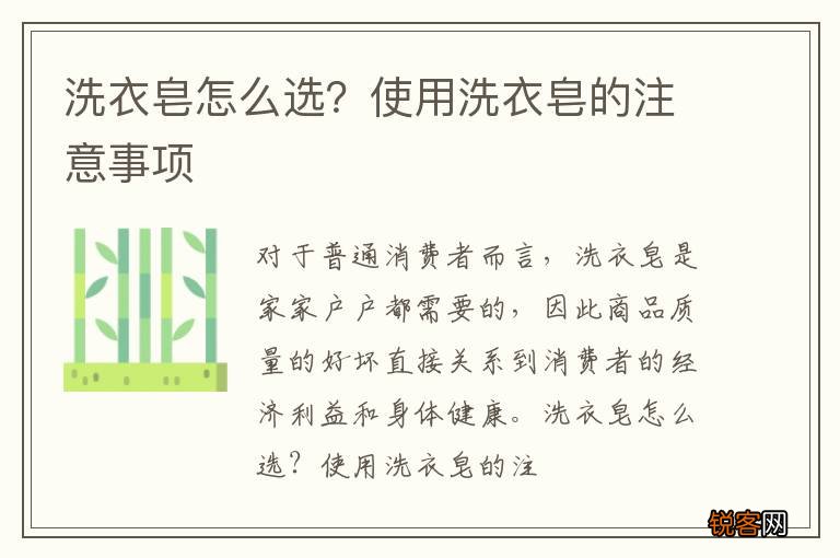 洗衣皂怎么选？使用洗衣皂的注意事项