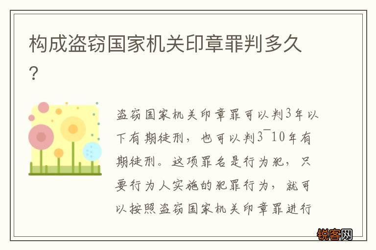 构成盗窃国家机关印章罪判多久?